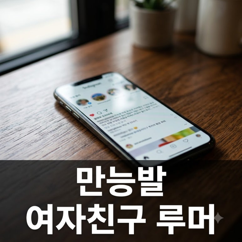 만능발 여자친구 루머: 사진·목격담과 신상 추정을 구분하는 기준