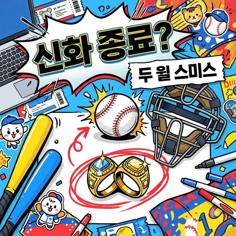 다저스 탈락, 윌 스미스 6년 신화가 끝난 이유
